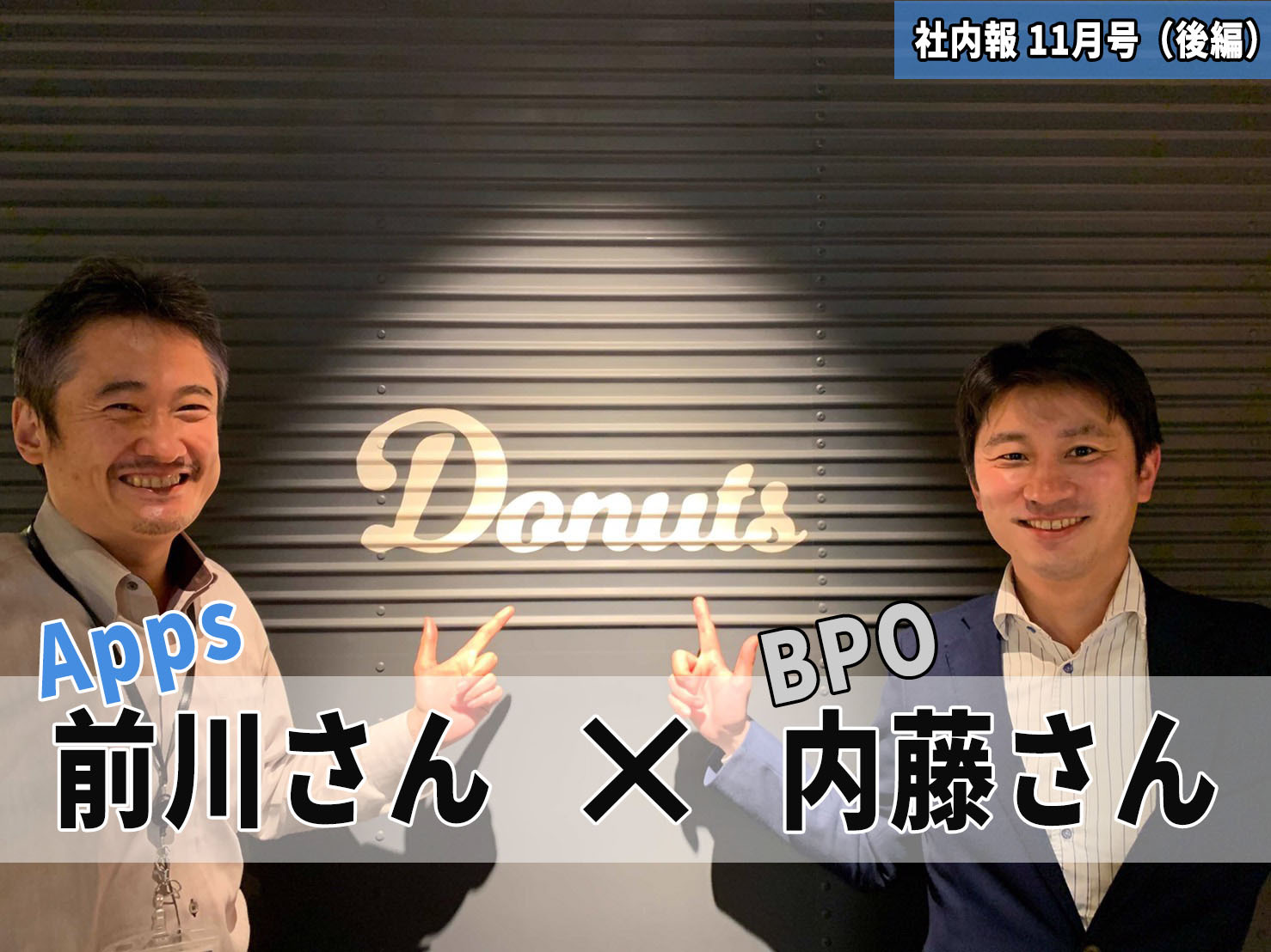 【オープン社内報11月号後編】Appsビジネス責任者前川さん×BPOビジネス責任者内藤さん AppsとBPOの誕生と展望